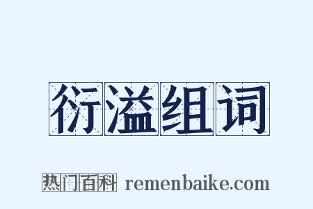 衍溢组词是什么意思的图片